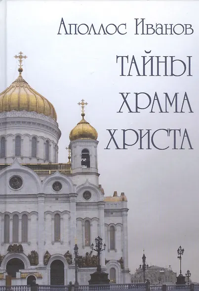 Тайны Храма Христа - фото 1