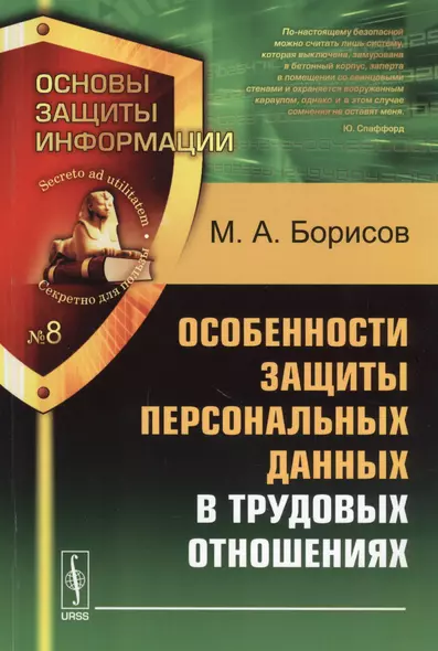 Особенности защиты персональных данных в трудовых отношениях. Учебное пособие. 2-е издание - фото 1