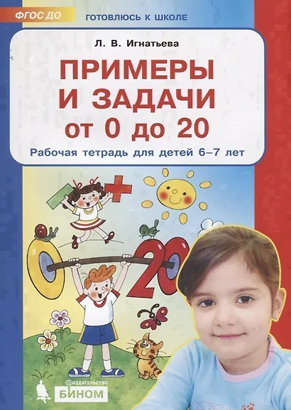Примеры и задачи от 0 до 20 Р/т для детей (6-7) (мГкШ) Игнатьева (ФГОС ДО) - фото 3