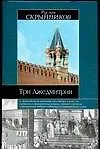 Три Лжедмитрия - фото 1