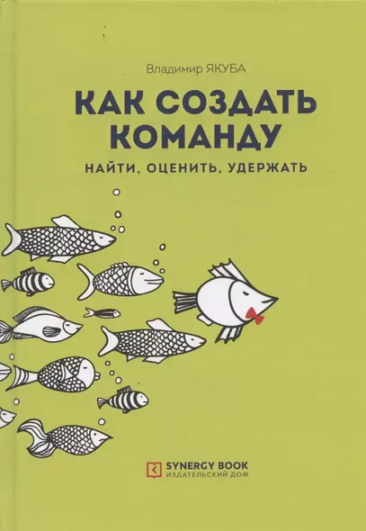 Как создать команду. Найти, оценить, удержать - фото 1