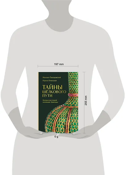 Тайны Шёлкового пути. Беседы о восточной коллекции Эрмитажа - фото 4