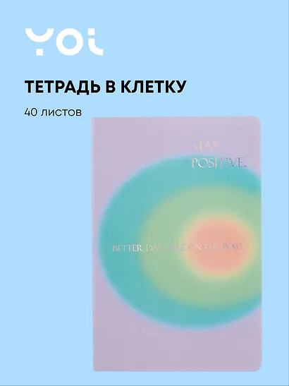 Тетрадь 40 листов в клетку "Rainbow" сшивка, Yoi - фото 1