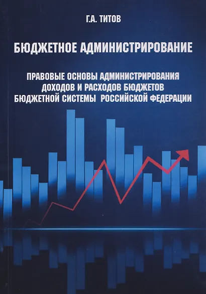 Бюджетное администрирование: правовые основы администрирования доходов и расходов бюджетов бюджетной системы Российской Федерации - фото 1