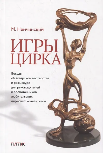 Игры цирка. Беседы об актерском мастерстве и режиссуре для руководителей и воспитанников любительских цирковых коллективов - фото 1