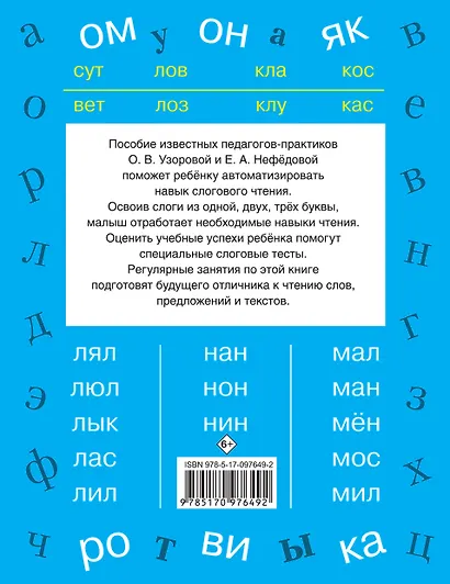 БыстрОбуч(Узорова) Быстрое обучение чтению - фото 2