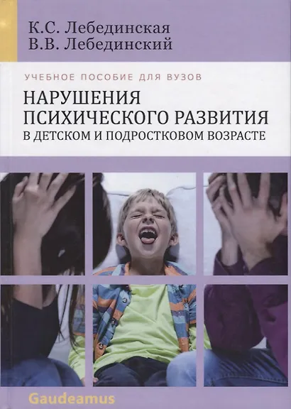 Нарушения психического развития в дет. и подр. возрасте Уч. пос. (7,8 изд) (Gaudeamus) Лебединская ( - фото 3
