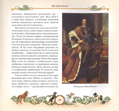 Любимцы царей и президентов. От Петра I до Владимира Путина - фото 3