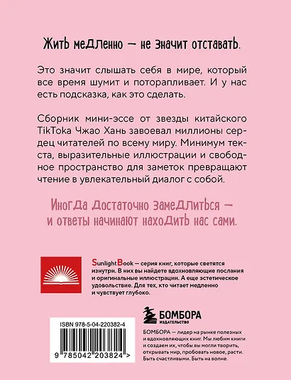 Идеальное руководство по спокойной жизни. Дневник с подсказками для идей и мыслей без спешки - фото 2