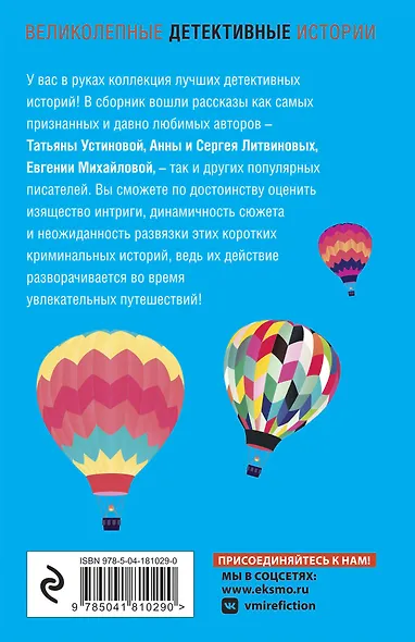 Детективное путешествие: сборник рассказов - фото 2