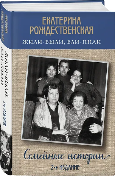 Жили-были, ели-пили. Семейные истории (2-е издание) - фото 3