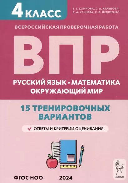 ВПР. Русский язык, математика, окружающий мир. 4 класс. 15 тренировочных вариантов - фото 1