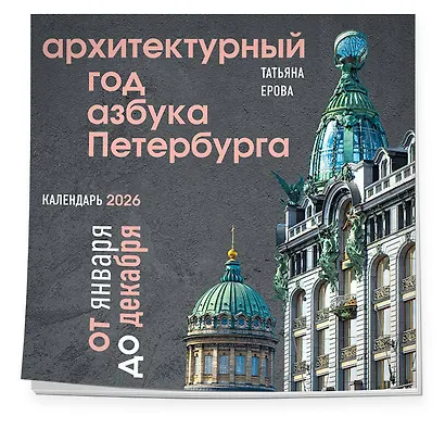 Архитектурный год. Азбука Петербурга. Календарь настенный на 2026 год (300х300 мм) - фото 2