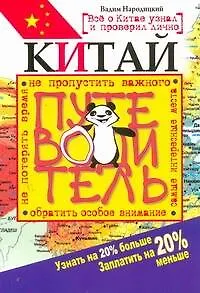Китай. Путеводитель. Узнать на 20% больше, заплатить на 205% меньше - фото 1