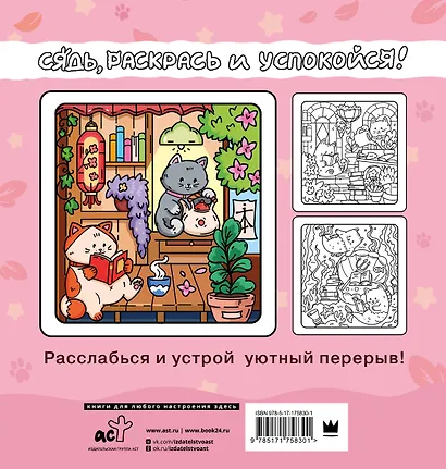 Я котик, ты котик. Антистресс-раскраска - фото 2