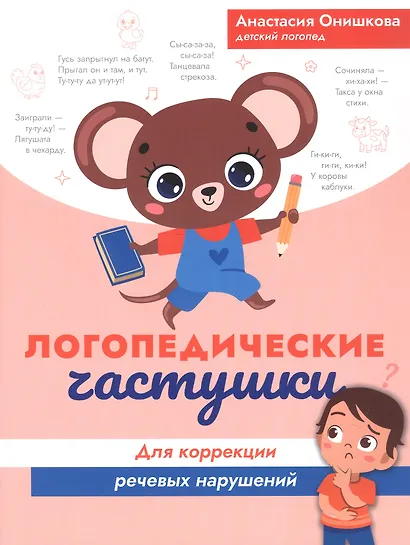 Логопедические частушки для коррекции речевых нарушений - фото 1