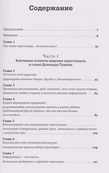 Переговоры в стиле Трампа: Победа в любой сделке - фото 7