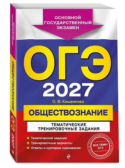 ОГЭ-2027. Обществознание. Тематические тренировочные задания - фото 3