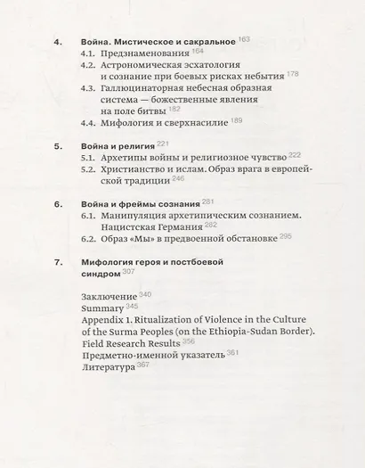 Архетипы войны: насилие, бессознательное и борьба за базовые потребности - фото 3