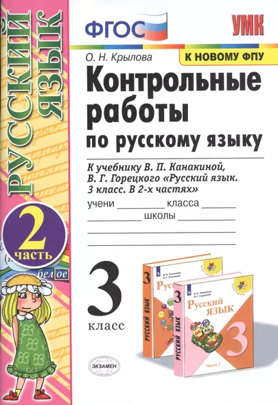 Контрольные работы по русскому языку 3 кл. Ч.2 (к уч. Канакиной) (20,21,23,24 изд) (мУМК) Крылова (ФГОС) (к новому ФПУ) - фото 1