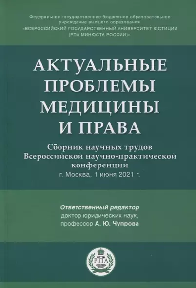 Актуальные проблемы медицины и права. Сборник научных трудов Всероссийской научно-практической конференции - фото 1