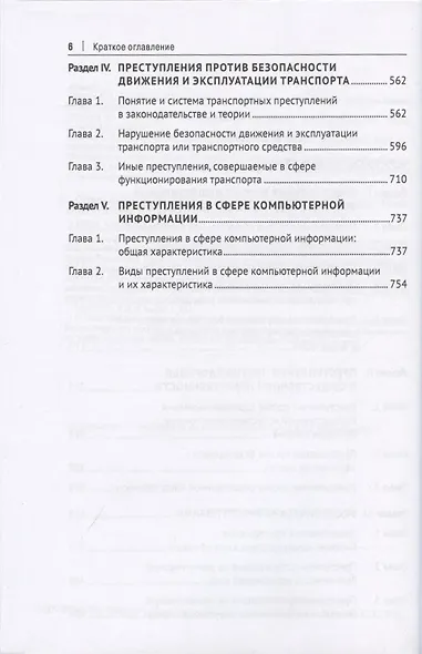 Преступления против общественной безопасности и общественного порядка: закон, теория, практика. Монография. - фото 3