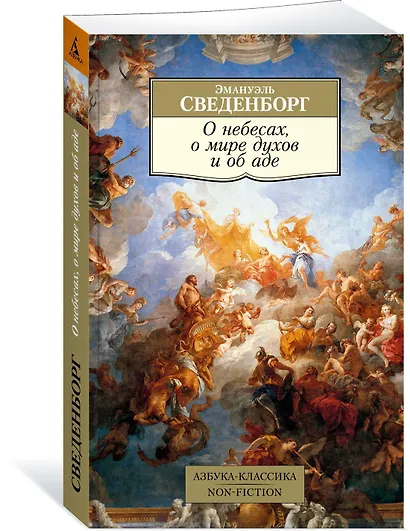 О небесах, о мире духов и об аде - фото 2