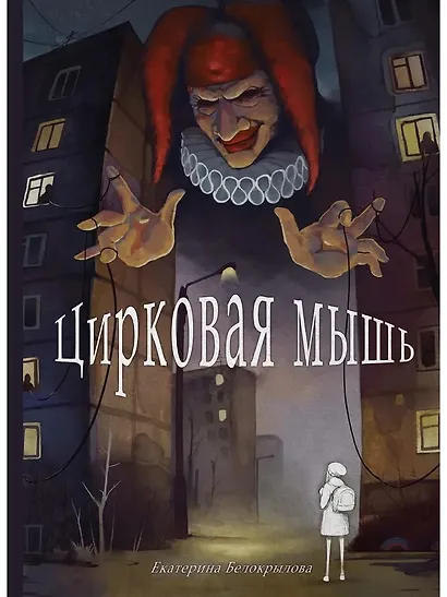 Цирковая мышь - фото 1