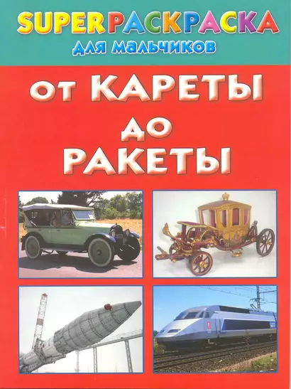 От кареты до ракеты. Superраскраска для мальчиков - фото 1