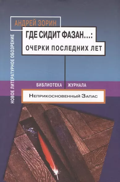 Где сидит фазан... Очерки последних лет - фото 1