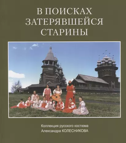 В поисках затерявшейся старины Коллекция русского костюма Александра Колесникова (м) - фото 1