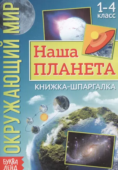 Окружающий мир. Наша планета. Книжка-шпаргалка для 1-4 класса - фото 1