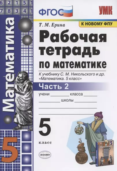 Математика 5 кл. Р/т ч.2 (к уч. Никольского) (7 изд) (мУМК) Ерина (ФГОС) (к нов. ФПУ) - фото 1