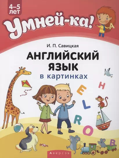 Умней-ка. 4-5 лет. Английский язык в картинках - фото 1