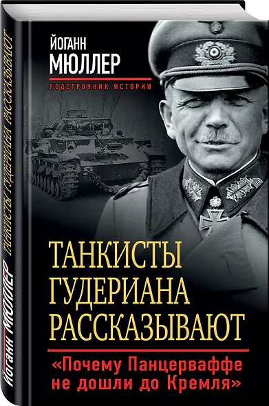 Танкисты Гудериана рассказывают. «Почему Панцерваффе не дошли до Кремля» - фото 3