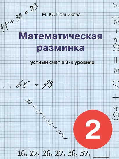 Математическая разминка. 2 класс. Устный счет в трех уровнях - фото 1