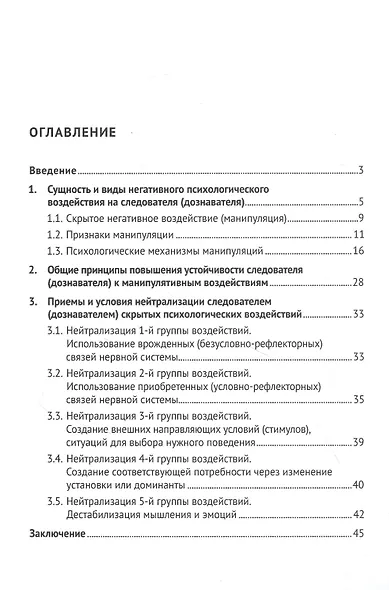 Устойчивость следователя к манипуляции при допросе: научно-практическое пособие - фото 2