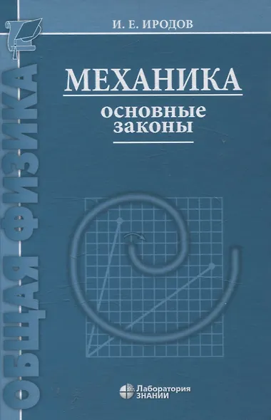 Механика Основные законы 17-е изд - фото 1