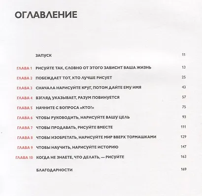 Рисуй, чтобы победить. Проверенныи? способ руководить, продавать, изобретать и обучать - фото 4