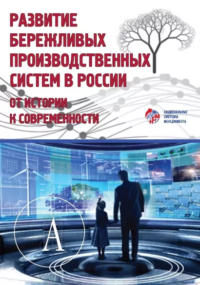 Развитие бережливых производственных систем в России от истории к современности - фото 1