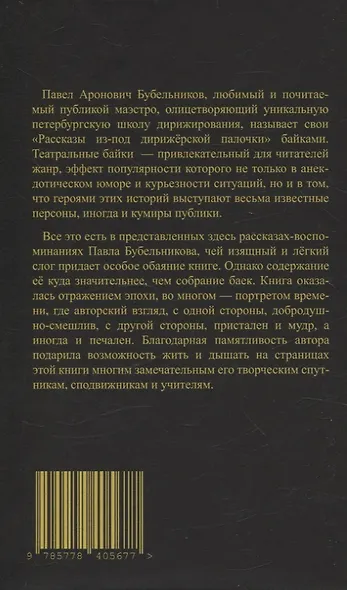 Рассказы из-под дирижерской палочки - фото 2