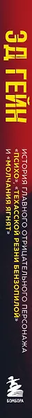 Эд Гейн. История главного отрицательного персонажа «Психо», «Техасской резни бензопилой» и «Молчания ягнят» - фото 13