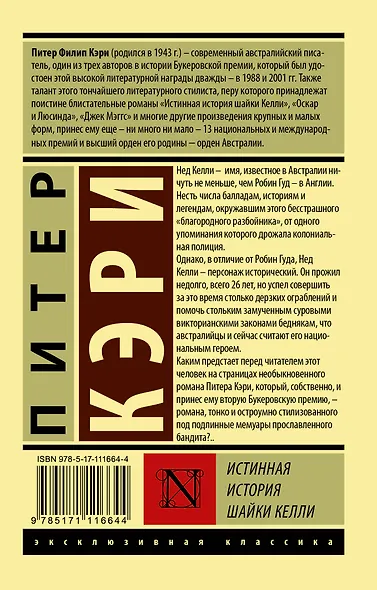 Истинная история шайки Келли - фото 2