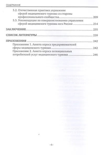 Управление развитием медицинского туризма как особой сферы предпринимательства. Монография - фото 3