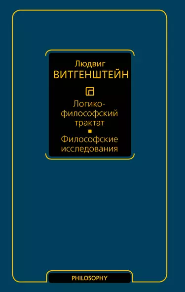 Логико-философский трактат. Философские исследования - фото 1