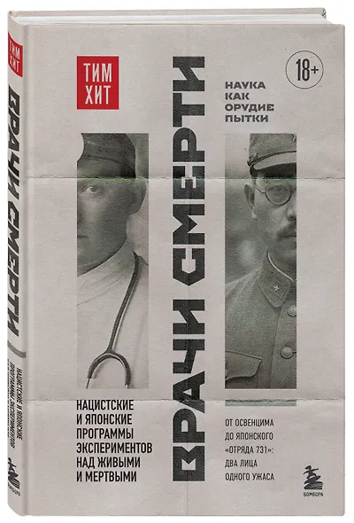 Врачи смерти. Нацистские и японские программы экспериментов над живыми и мертвыми - фото 3