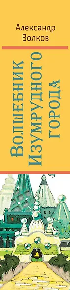 Волшебник Изумрудного города. Все сказочные повести - фото 4