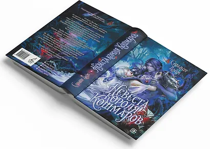 Невеста короля кошмаров - фото 4