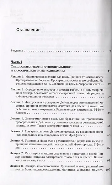 Лекции по теории относительности, классической электродинамике и гравитации - фото 2