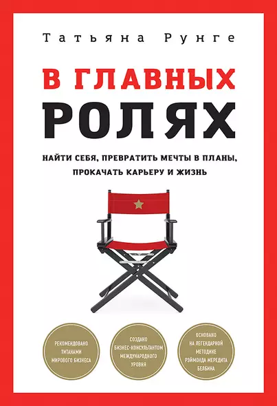 В главных ролях. Найти себя, превратить мечты в планы, прокачать карьеру и жизнь - фото 1